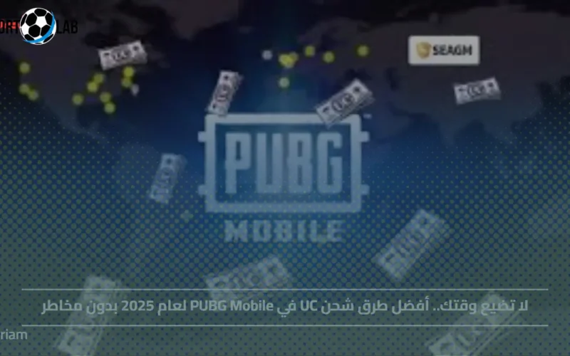 أفضل طرق شحن UC في PUBG Mobile 2025 الآن بدون مخاطر
